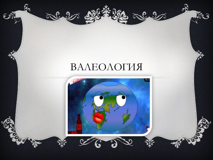 Валеология