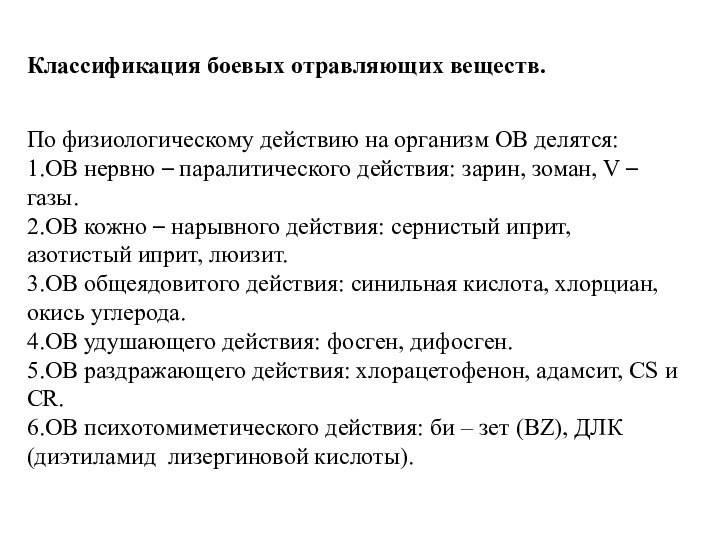 Классификация боевых отравляющих веществ. По физиологическому действию на организм ОВ делятся:1.ОВ нервно