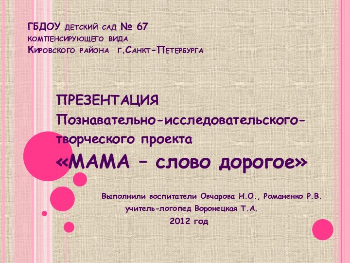 ГБДОУ детский сад № 67  компенсирующего вида  Кировского района г.Санкт-Петербурга