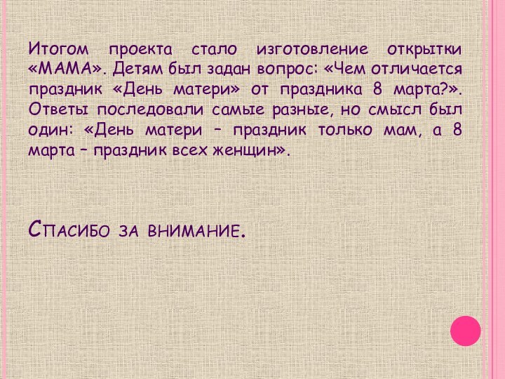 Итогом проекта стало изготовление открытки «МАМА». Детям был задан вопрос: «Чем отличается