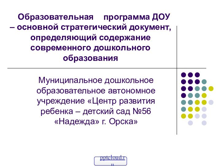 Образовательная  программа ДОУ  – основной стратегический документ, определяющий