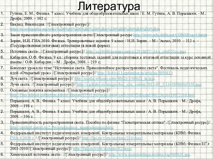 ЛитератураГутник, Е. М., Физика. 7 класс. Учебник для общеобразовательных школ / Е.