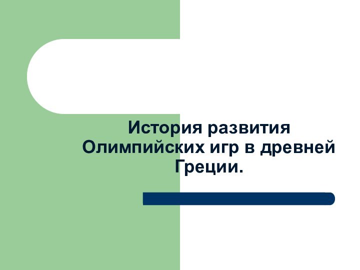 История развития Олимпийских игр в древней Греции.