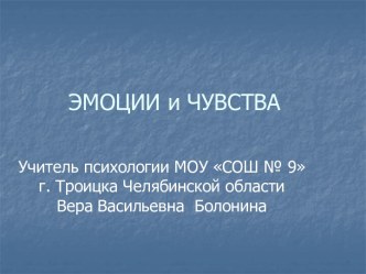 Эмоции и чувства