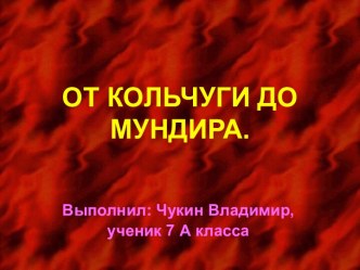 От кольчуги до Мундира