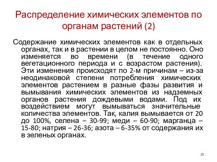 Распределение химических элементов по органам растений (2)Содержание химических элементов как в отдельных