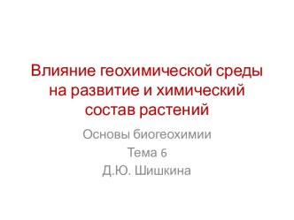 Влияние геохимической среды на развитие и химический состав растений