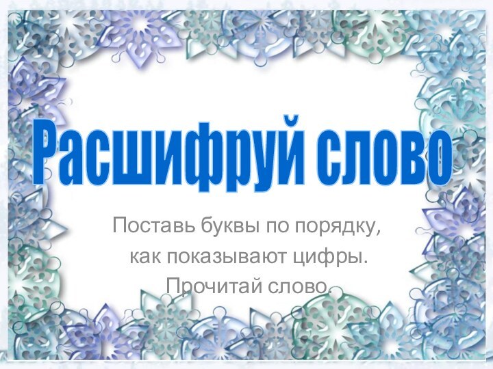 Поставь буквы по порядку, как показывают цифры. Прочитай слово.Расшифруй слово612435