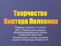 Творчество В. Пелевина