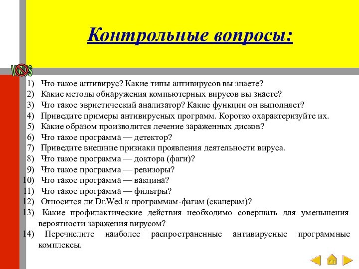 Контрольные вопросы: Что такое антивирус? Какие типы антивирусов вы знаете? Какие методы