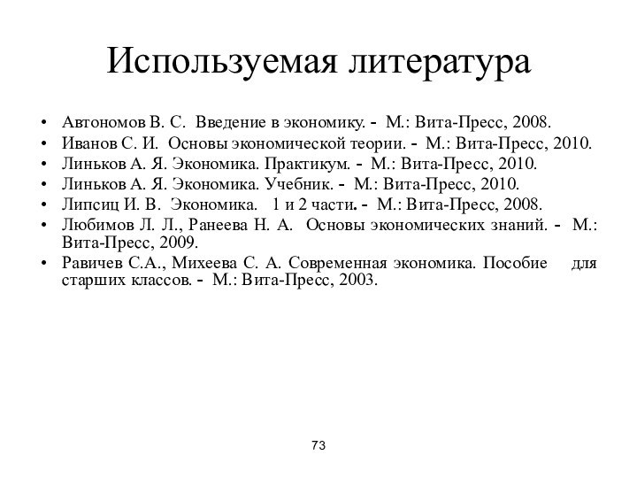 73Используемая литератураАвтономов В. С. Введение в экономику. - М.: Вита-Пресс, 2008.Иванов С.