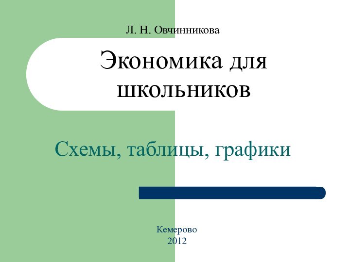 Экономика для школьниковСхемы, таблицы, графикиЛ. Н. ОвчинниковаКемерово2012