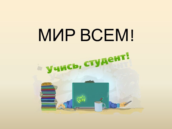 МИР ВСЕМ!