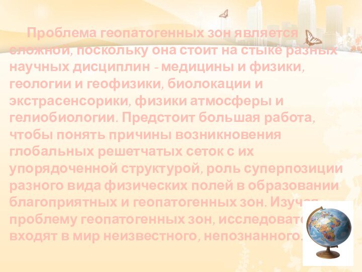 Проблема геопатогенных зон является сложной, поскольку она стоит на стыке разных научных