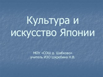 Культура и искусство Японии