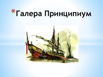 Галера Принципиум