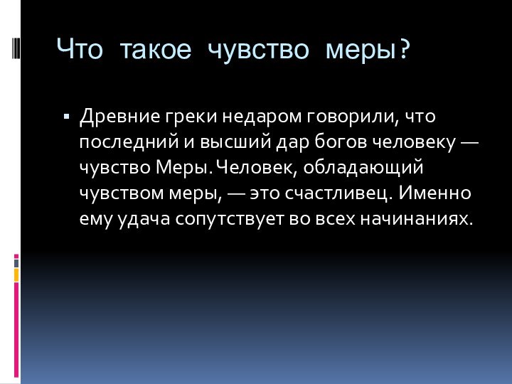 Что такое чувство меры?Древние греки недаром говорили, что последний и высший дар