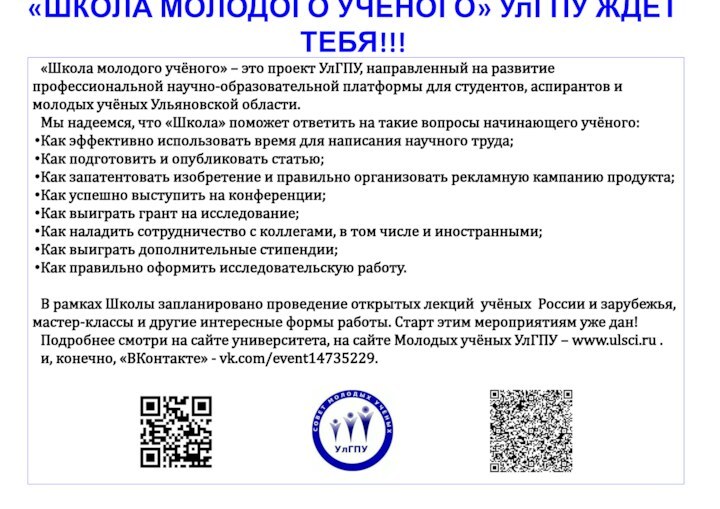 «ШКОЛА МОЛОДОГО УЧЁНОГО» УлГПУ ЖДЁТ ТЕБЯ!!! «Школа молодого учёного» – это проект