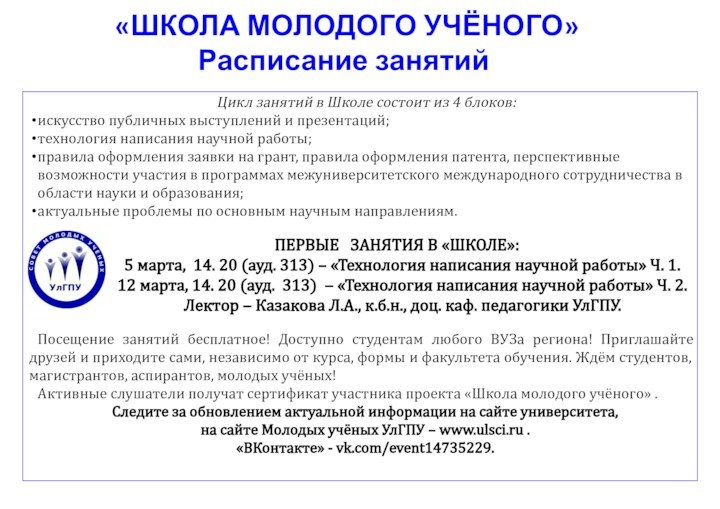 «ШКОЛА МОЛОДОГО УЧЁНОГО»    Расписание занятийЦикл