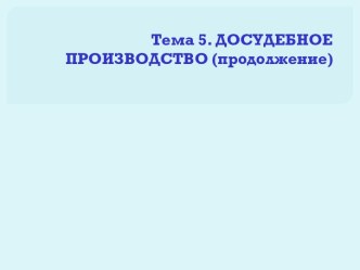 ДОПРОС. ОЧНАЯ СТАВКА. ОПОЗНАНИЕ.ПРОВЕРКА ПОКАЗАНИЙ