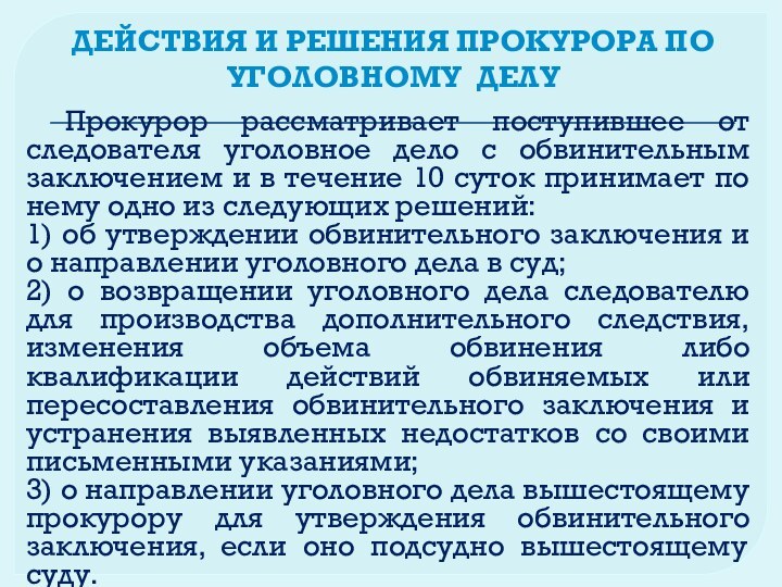 ДЕЙСТВИЯ И РЕШЕНИЯ ПРОКУРОРА ПО УГОЛОВНОМУ ДЕЛУ	Прокурор рассматривает поступившее от следователя уголовное