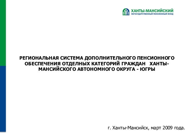 г. Ханты-Мансийск, март 2009 года.РЕГИОНАЛЬНАЯ СИСТЕМА ДОПОЛНИТЕЛЬНОГО ПЕНСИОННОГО ОБЕСПЕЧЕНИЯ ОТДЕЛНЫХ КАТЕГОРИЙ ГРАЖДАН