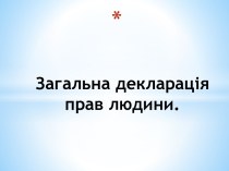 Загальна декларація прав людини