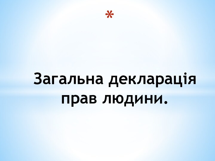 Загальна декларація прав людини.