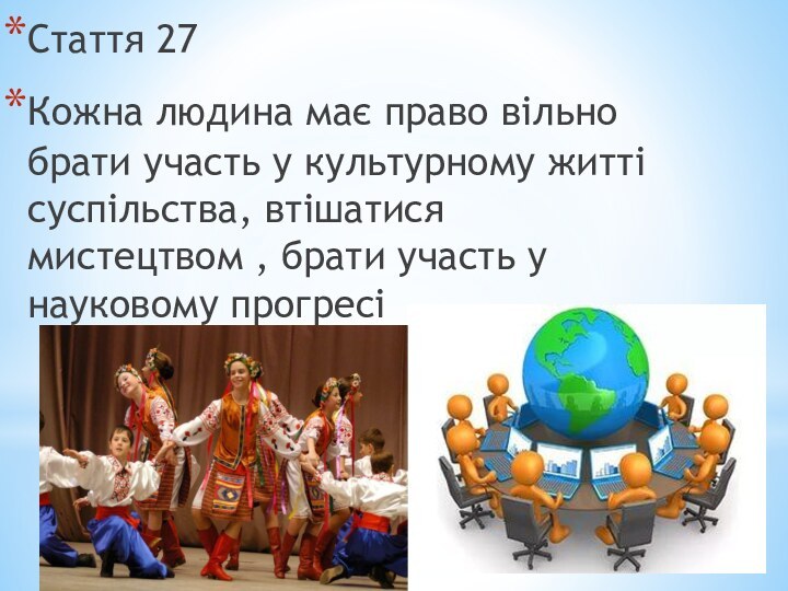 Стаття 27Кожна людина має право вільно брати участь у культурному житті суспільства,