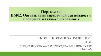 ПортфолиоПМ02. Организация внеурочной деятельности и общения младшего школьника