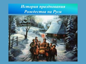 История празднования Рождества на Руси