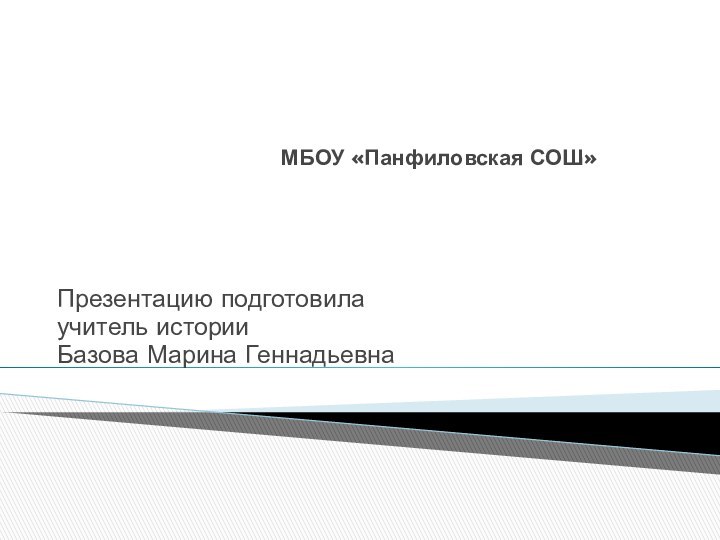 МБОУ «Панфиловская СОШ»Презентацию подготовилаучитель историиБазова Марина Геннадьевна