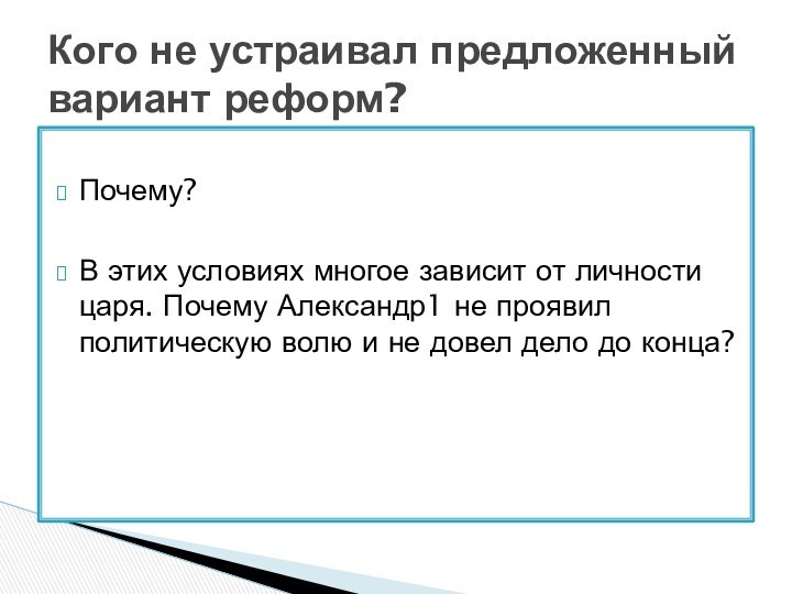 Почему?В этих условиях многое зависит от личности царя. Почему Александр1 не проявил