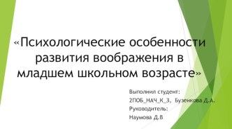 Психологические особенности развития воображения в младшем школьном возрасте