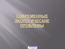 Современные экологические проблемы