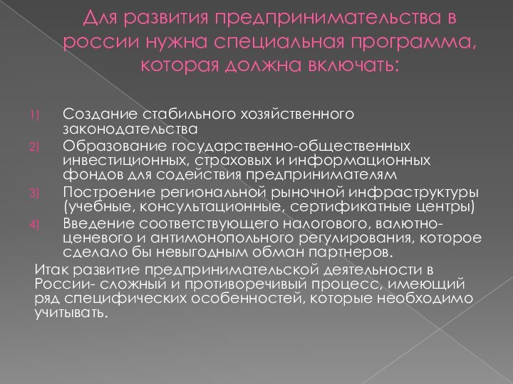 Для развития предпринимательства в россии нужна специальная программа, которая должна включать:Создание стабильного