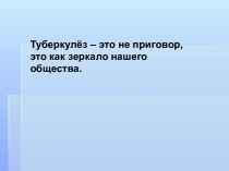 Туберкулёз