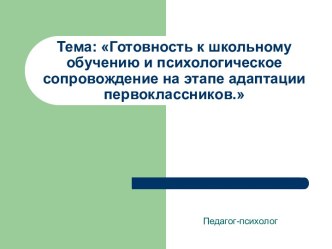 Готовность к школьному обучению и психологическое сопровождение на этапе адаптации первоклассников