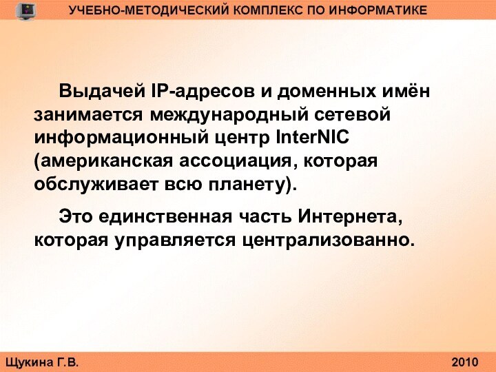 Выдачей IP-адресов и доменных имён занимается международный сетевой информационный центр InterNIC (американская