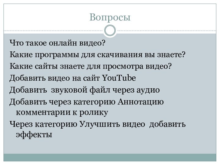 ВопросыЧто такое онлайн видео?Какие программы для скачивания вы знаете?Какие сайты знаете для