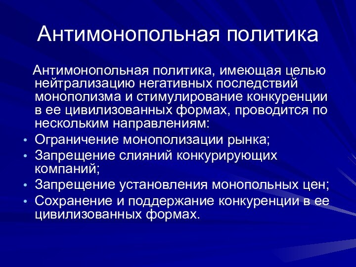 Антимонопольная политика  Антимонопольная политика, имеющая целью нейтрализацию негативных последствий монополизма и