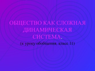 Общество как сложная динамическая система