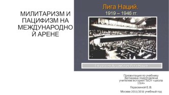 Милитаризм и пацифизм на международной арене