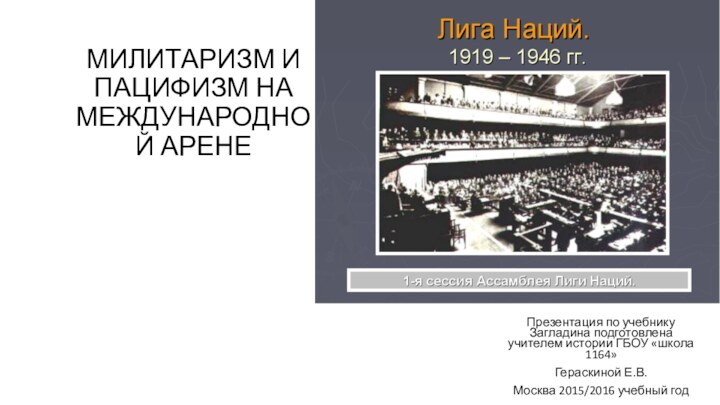 МИЛИТАРИЗМ И ПАЦИФИЗМ НА МЕЖДУНАРОДНОЙ АРЕНЕПрезентация по учебнику Загладина подготовлена учителем истории