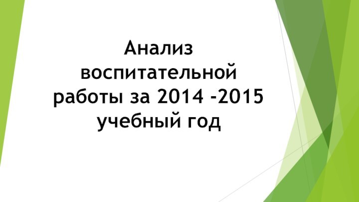 Анализ воспитательной работы за 2014 -2015 учебный год