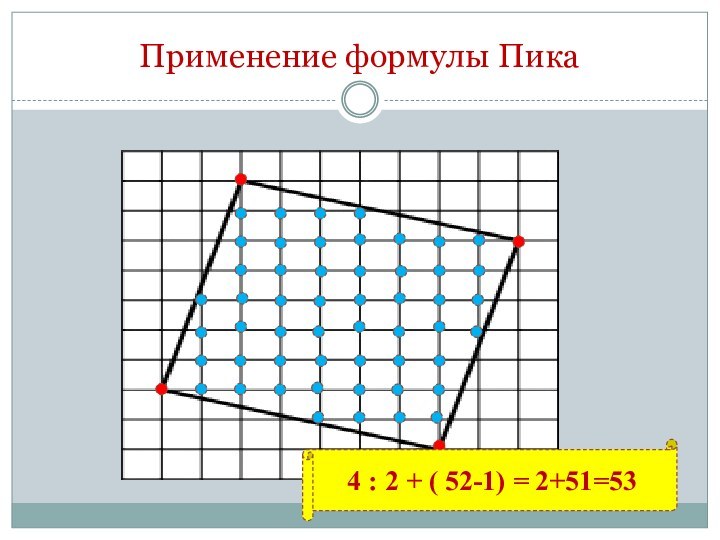 Применение формулы Пика4 : 2 + ( 52-1) = 2+51=53