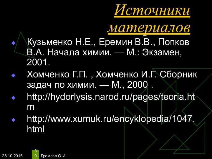 Громова О.ИИсточники материаловКузьменко Н.Е., Еремин В.В., Попков В.А. Начала химии. — М.: