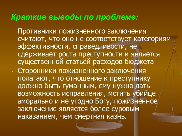 Краткие выводы по проблеме: Противники пожизненного заключения считают, что оно не соответствует