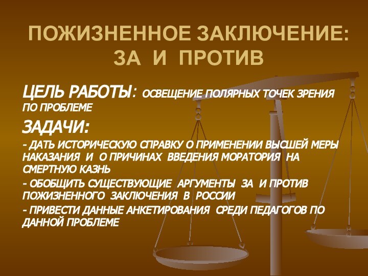 ЦЕЛЬ РАБОТЫ: ОСВЕЩЕНИЕ ПОЛЯРНЫХ ТОЧЕК ЗРЕНИЯ ПО ПРОБЛЕМЕЗАДАЧИ: - ДАТЬ ИСТОРИЧЕСКУЮ СПРАВКУ