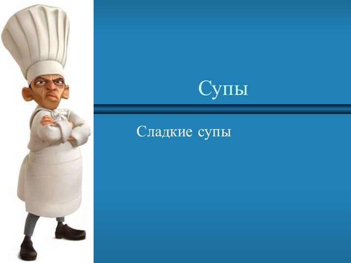 Супы